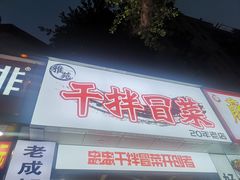 门面-雅苑餐厅干拌冒菜(建设巷小吃街店)