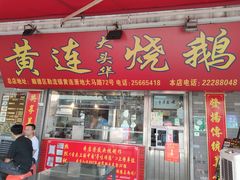 门面-黄连大头华烧鹅店(大良店)