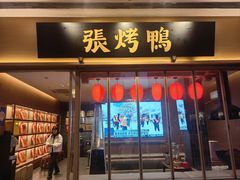 -张烤鸭·川菜·非遗冒烤鸭(青石桥店)
