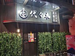 -代代木日式烧鸟居酒屋(奥城天玺店)