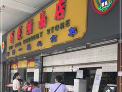门面-百花传统甜品店(原址店)