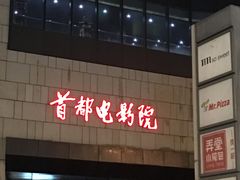 -首都电影院(天津店 中国巨幕)