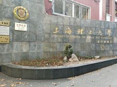 -上海理工大学(复兴路校区)