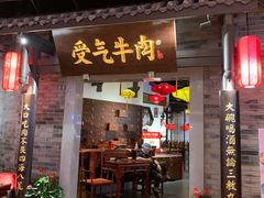 门面-受气牛肉·重庆耙牛肉(来福士店)