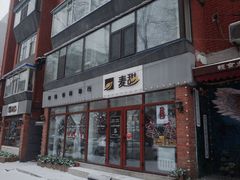 -麦甜创意轻食餐厅(西康路店)