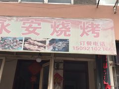 门面-永安烧烤
