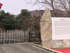 -北京凤凰岭