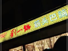 门面-刘一锅筋头巴脑(经园路店)