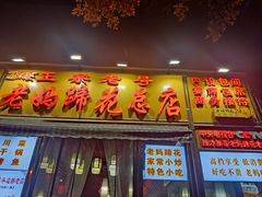 -丁太婆老妈蹄花(人民公园非遗总店)