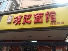 android_upload_pic-项记面馆(明瓦廊店)