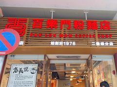-百乐门粉面店(二龙喉分店)