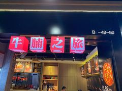 门面-牛腩之旅·牛腩牛杂煲(光启城美食城店)