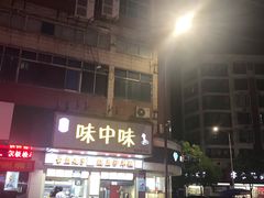 -味中味休闲小吃(同济路店)