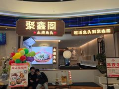 -聚鑫阁江浙菜·非遗传承技艺(金汇龙湖天街店)
