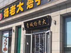 -杨老大焙子月饼干货(宽巷子民族美食街店)