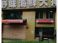 -舒味姜母鸭·沙茶面(湖里店)