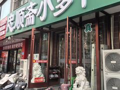 -忠顺斋易州印象烤鸭店(东关新村店)