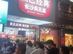 -黑色经典臭豆腐·湖南特产(潇湘文化店)