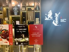 -逸道(益丰·外滩源店)