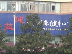 -益健·足疗汗蒸SPA(芙蓉广场店)