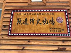 门面-跃进桥火烧鸡(怒江西岸店)