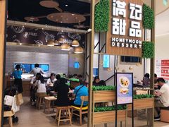 门面-满记甜品(苏州中心店)