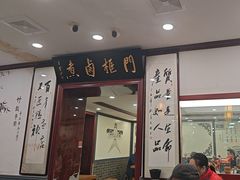 -门框胡同百年卤煮(新街口店)