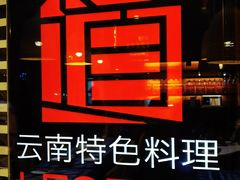 -滇道云南特色料理(康定路店)