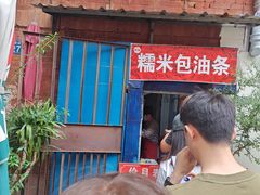 -殷姐糯米包油条