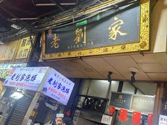 -老刘家泡馍·陕西老字号(钟楼广济街店)