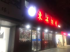 -东吴面馆(十全街店)