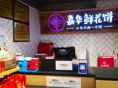 -嘉华鲜花饼(大理元帅府店)