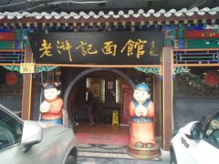门面-老浒记烤鸭-北京菜(琉璃厂店)