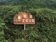 -铁路文化公园