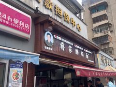 -蒋家肠旺面馆(合群路店)