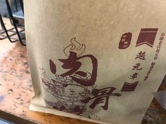 -赵元章肉骨烧(山塘街店)