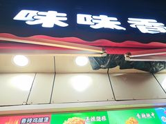 -味味香(团结湖店)