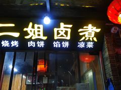 门面-二姐卤煮(南十里居店)