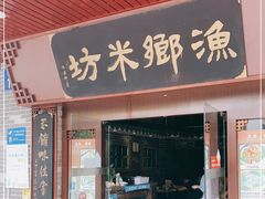 门面-渔乡米坊·岭南传统小吃专门店(天河龙口西店)