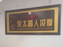 -永太盲人按摩(福田店)