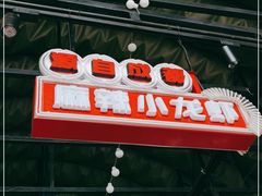 -霸王虾·麻辣小龙虾(清水河公园店)