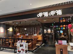 -呷哺呷哺(悦荟广场店)