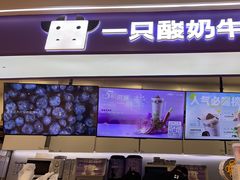 -一只酸奶牛(时代天街A馆店)