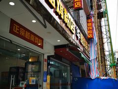 门面-华姐鸡粉(教育路店)