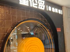 -星伦多自助料理·涮烤一体(虹悦城店)