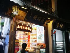 门面-定胜糕小店-蒋顺发