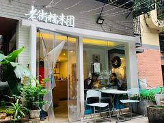 门面-正南齐北·老街糯米团(洪崖洞店)