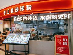 -白沙肴·长沙米粉.小炒湘菜(石厦时代广场店)