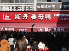 -斯丹姜母鸭·古法干香(涂门街总店)