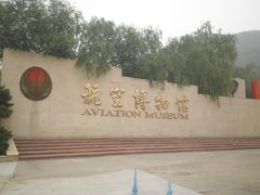 -中国航空博物馆